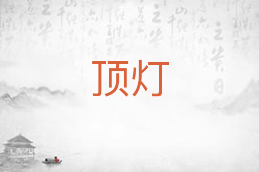 顶灯