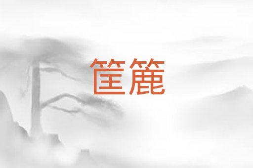 筐簏