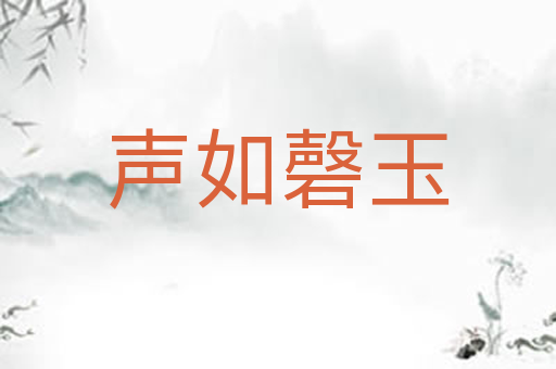 声如磬玉