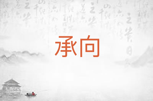 承向