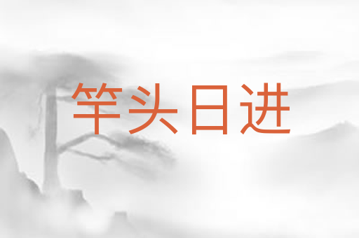 竿头日进