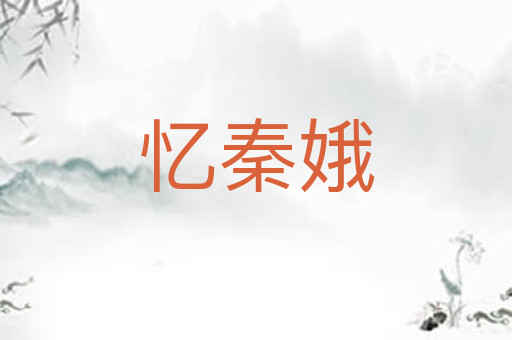 忆秦娥