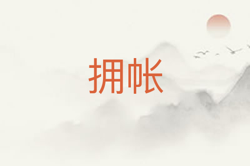 拥帐