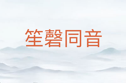 笙磬同音