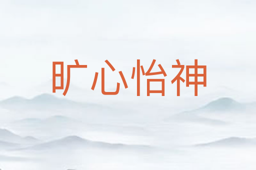 旷心怡神