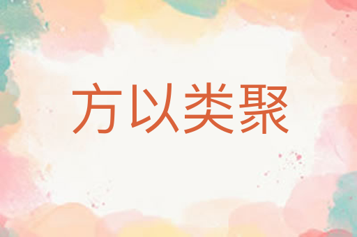 方以类聚