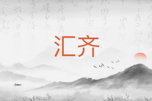 汇齐