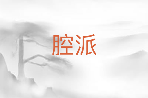 腔派