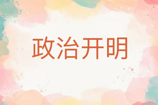 政治开明