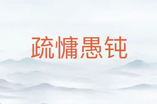 疏慵愚钝
