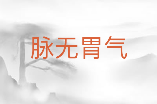 脉无胃气