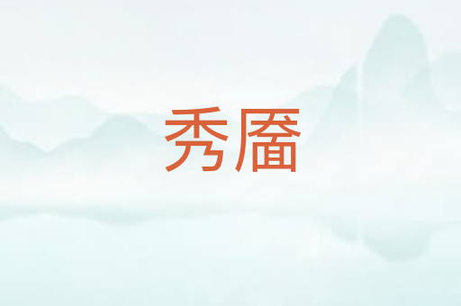 秀靥