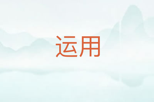 运用