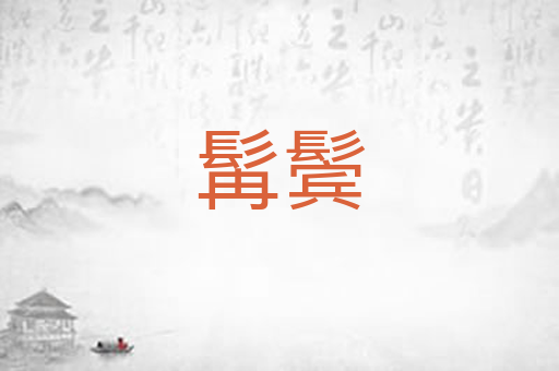 髯鬓
