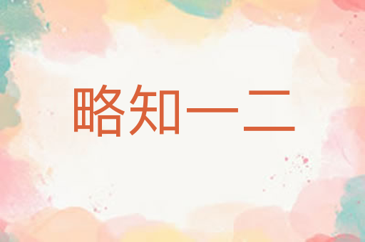 略知一二