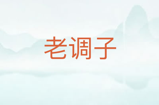 老调子