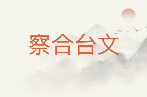 察合台文