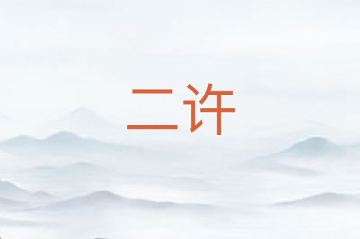二许