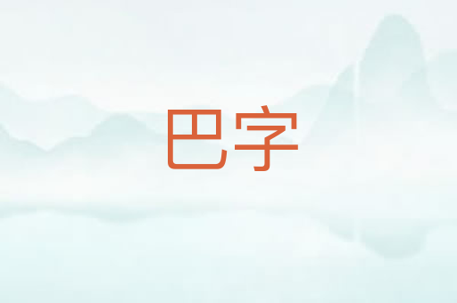 巴字
