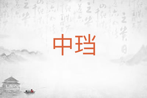 中珰