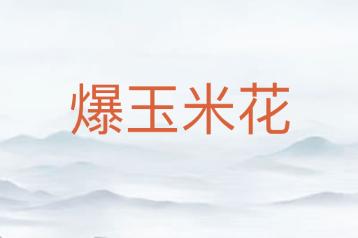 爆玉米花