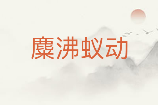 麋沸蚁动