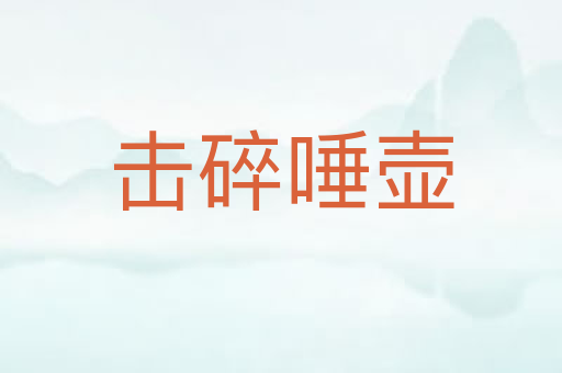击碎唾壶