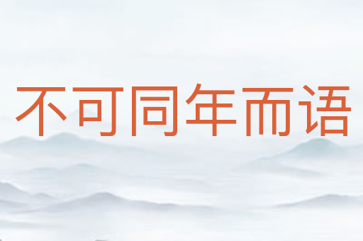 不可同年而语