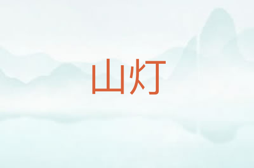 山灯
