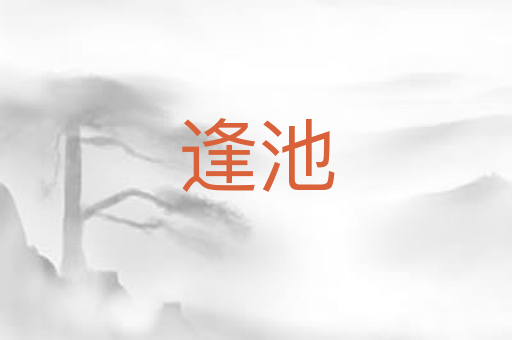 逢池