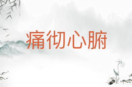 痛彻心腑