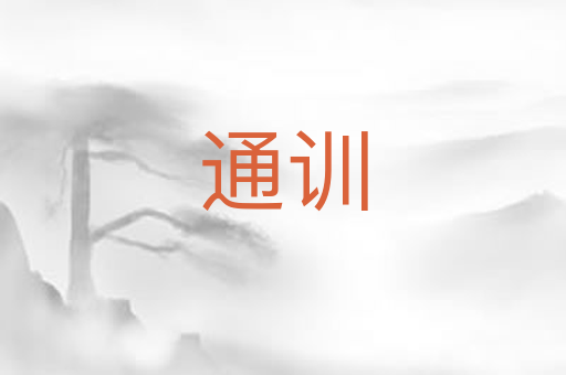 通训
