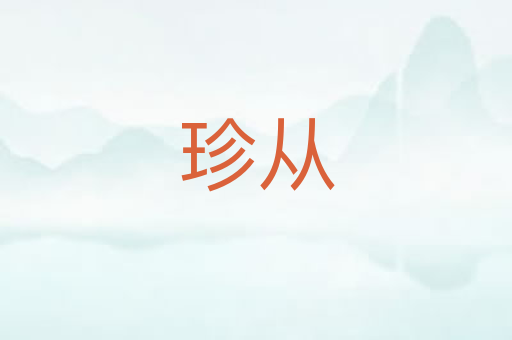 珍从