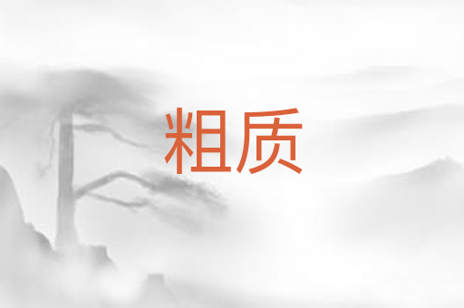 粗质