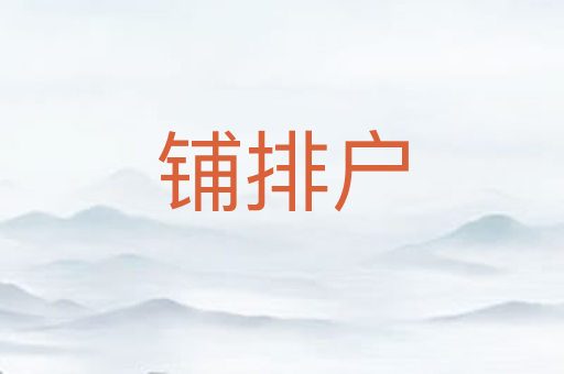 铺排户