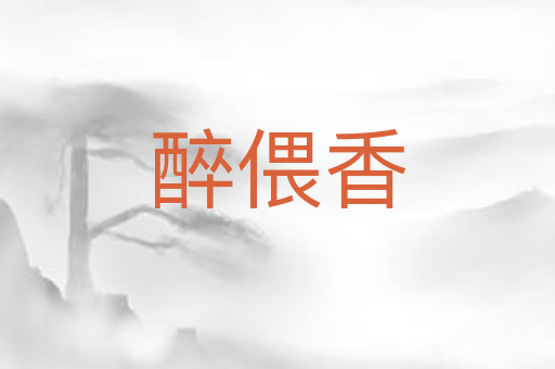 醉偎香
