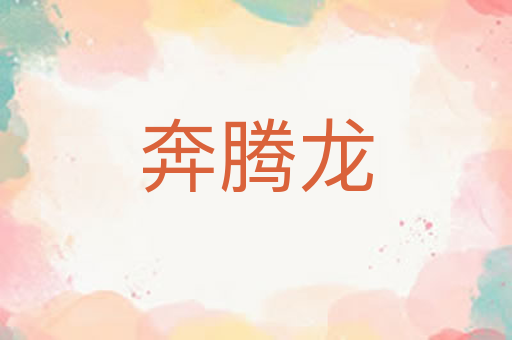奔腾龙