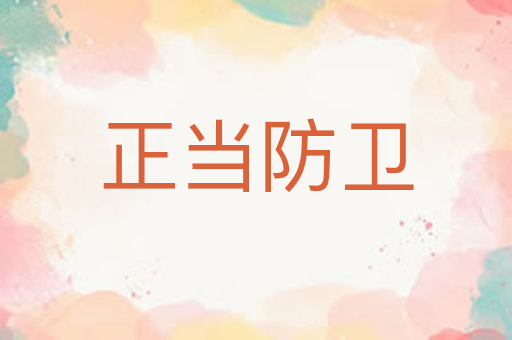 正当防卫