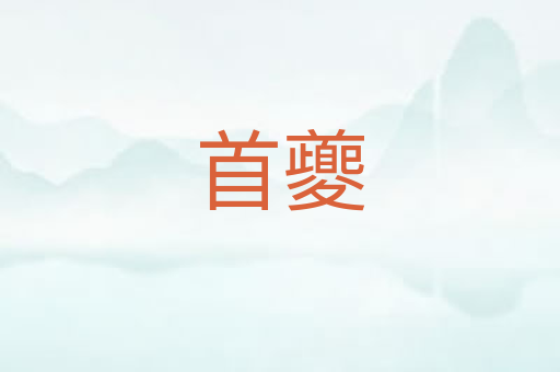 首夔