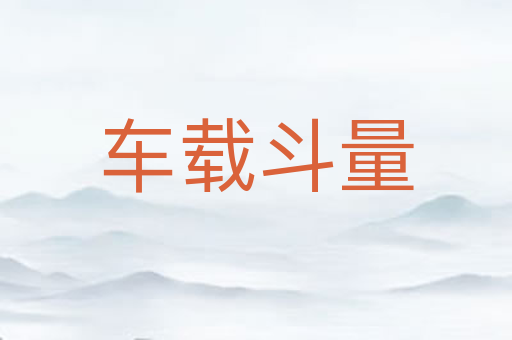 车载斗量