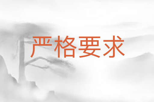 严格要求