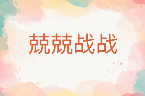 兢兢战战