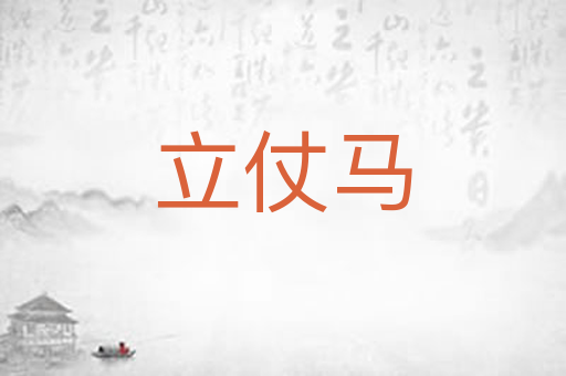 立仗马