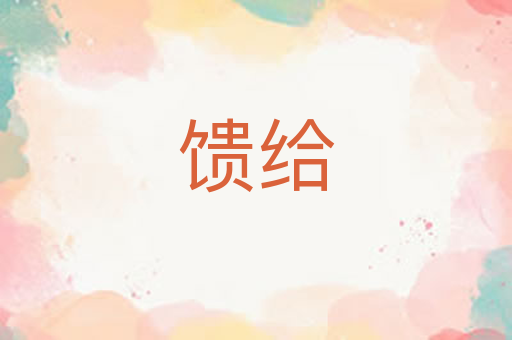 馈给