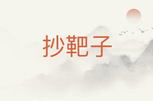 抄靶子