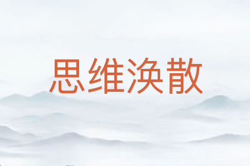 思维涣散