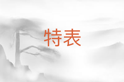 特表