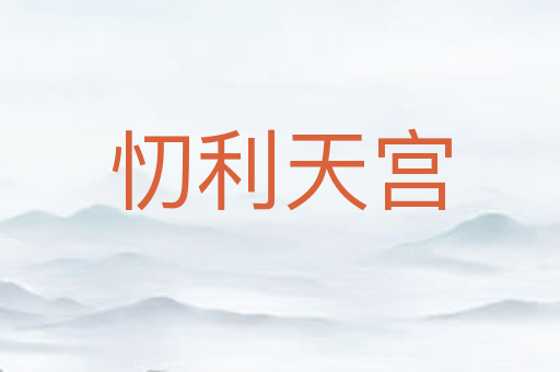 忉利天宫