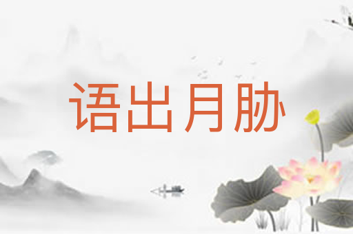 语出月胁