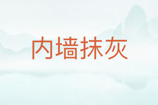 内墙抹灰